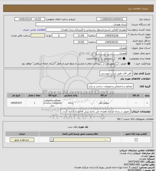 استعلام آهن آلات طبق لیست پیوستی