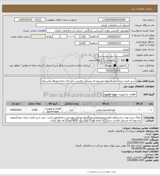 استعلام شیر کنترل جریان خودکارمهره ماسوره ای مستقل ازفشار سایز 1/2 دارای اورینگ پلاستیک