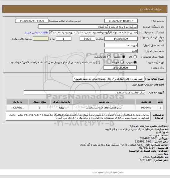 استعلام زمین کنی و کابل اندازی برق اتاق جدیدالاحداث حراست تقویت4