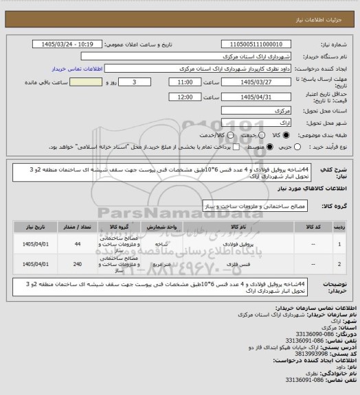 استعلام 44شاخه پروفیل فولادی و 4 عدد فنس 6*10طبق مشخصات فنی پیوست جهت سقف شیشه ای ساختمان منطقه 2و 3 تحویل انبار شهرداری اراک
