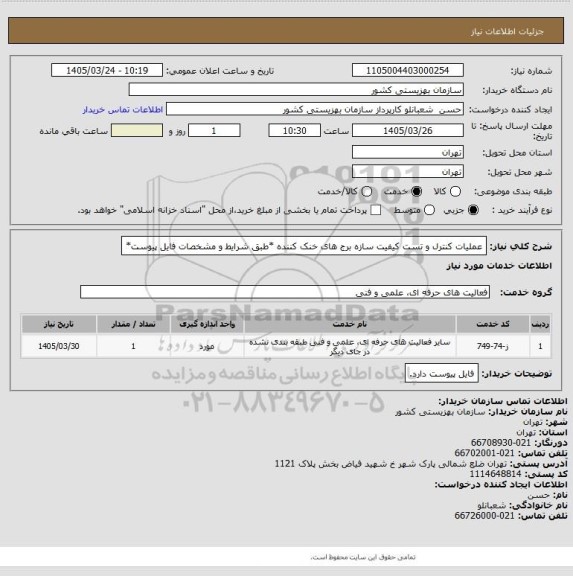 استعلام عملیات کنترل و تست کیفیت سازه برج های خنک کننده *طبق شرایط و مشخصات فایل پیوست*