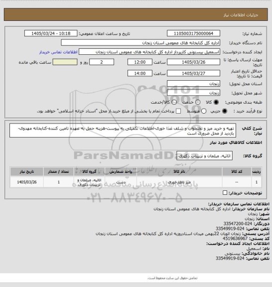 استعلام تهیه و خرید میز  و تختخواب و شلف غذا خوری-اطلاعات تکمیلی به پیوست-هزینه حمل به عهده تامین کننده-کتابخانه مهدوی-بازدید از محل ضروری است