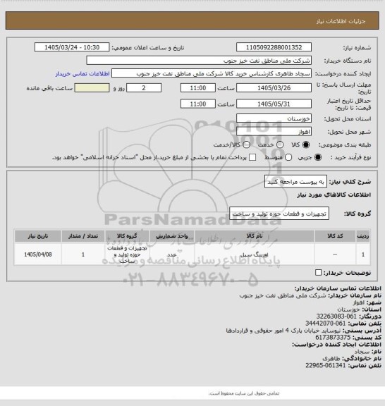 استعلام به پیوست مراجعه کنید