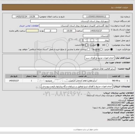 استعلام انجام امورات مرتبط با فضای سبز