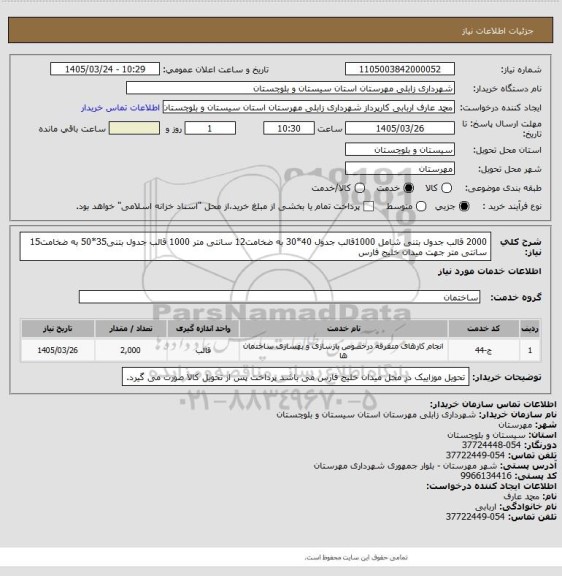 استعلام 2000 قالب جدول بتنی شامل
 1000قالب جدول 40*30 به ضخامت12 سانتی متر
1000 قالب جدول بتنی35*50 به ضخامت15 سانتی متر
جهت میدان خلیج فارس