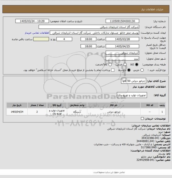 استعلام ژنراتور دیزلی 50 کاوا