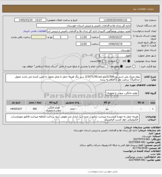 استعلام پتوی مینک پلی استر وزن2/300کیلو ابعاد1/50*2/20 سبز رنگ هزینه حمل تا محل تحویل با تامین کننده می باشد تحویل حداکثر72 ساعت بعد از اعلام به برنده