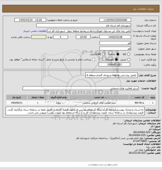استعلام تکمیل روشنایی محوطه شهدای گمنام منطقه 4