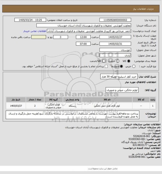 استعلام خرید کولر اسپلیت دوتیکه 30 هزار