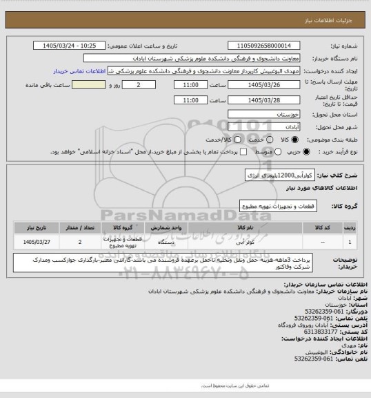 استعلام کولرآبی12000پلیمری انرژی