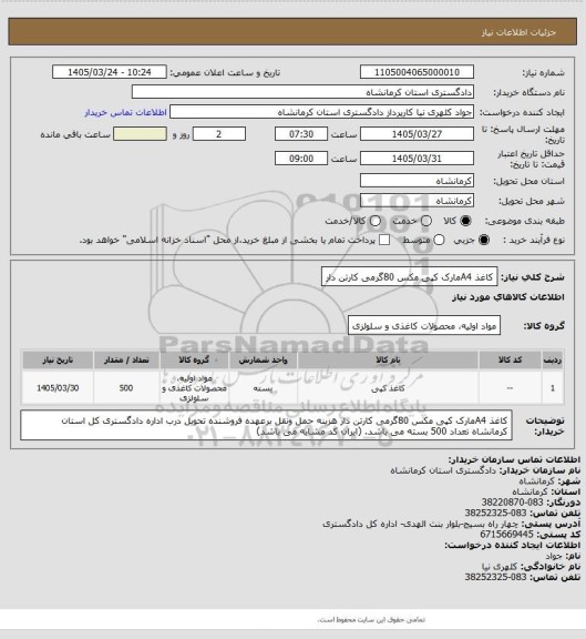 استعلام کاغذ A4مارک کپی مکس 80گرمی کارتن دار
