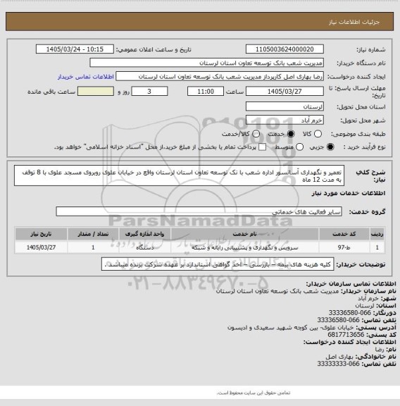استعلام تعمیر و نگهداری آسانسور اداره شعب با نک توسعه تعاون استان لرستان واقع در خیابان علوی روبروی مسجد علوی با 8 توقف به مدت 12 ماه