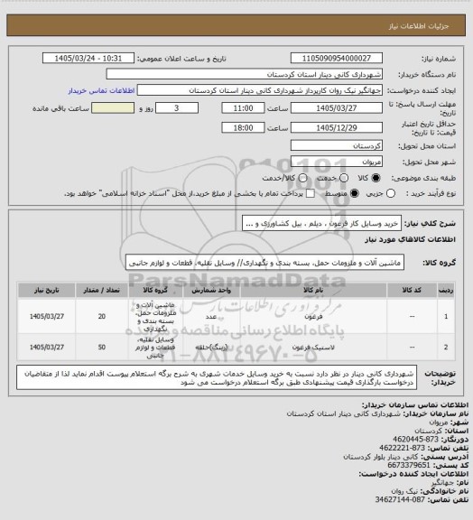 استعلام خرید وسایل کار فرغون ، دیلم ، بیل کشاورزی و ...