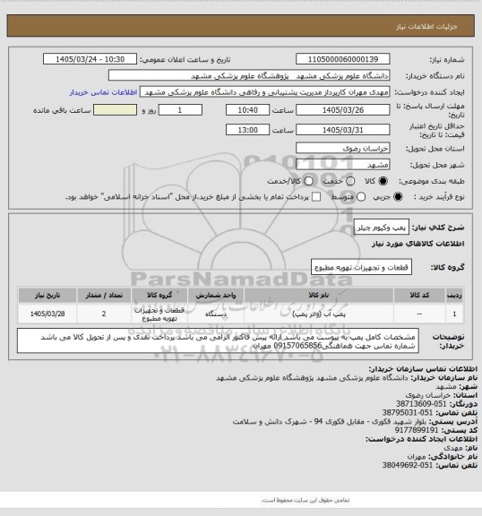استعلام پمپ وکیوم چیلر