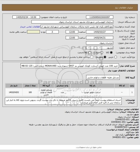 استعلام خرید 100 عدد اتومات استارت کوچک اتوبوس بنز O457 شهری  
برند: MONAVARI
شماره فنی: MB-SS 125