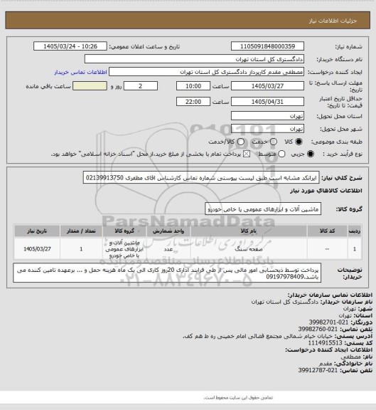 استعلام  ایرانکد مشابه است طبق لیست پیوستی 
شماره تماس کارشناس اقای مظفری 02139913750