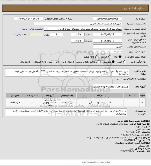 استعلام خرید لاستیک مورد نیاز لودر ولوو شهرداری استهبان طبق استعلام بها پیوست شماره 625  با کمترین ومناسبترین قیمت پیشنهادی