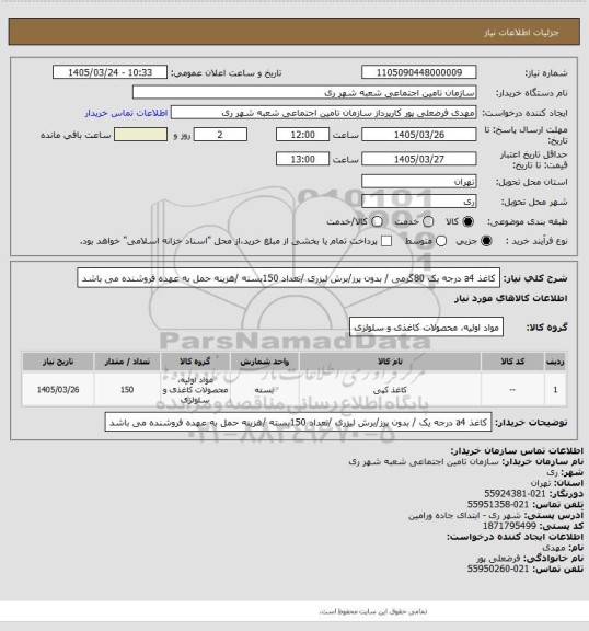استعلام کاغذ a4 درجه یک  80گرمی / بدون پرز/برش لیزری /تعداد 150بسته /هزینه حمل به عهده فروشنده می باشد