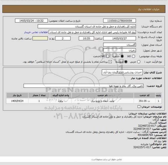 استعلام احداث روشنایی دوربرگردان رضا آباد