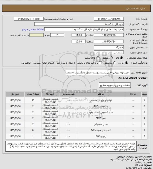 استعلام خرید لوله نیوپایپ طبق لیست پیوست
تحویل دادگستری احمدی