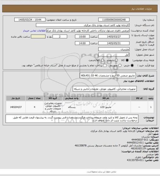 استعلام مانیتور صنعتی 55 اینچ با مشخصات HDL451 1D 4K