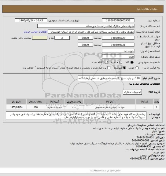 استعلام 120 تن باریت درون کیسه جامبو طبق شاخص آزمایشگاه