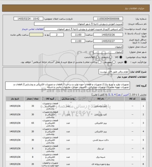 استعلام لوازم برقی طبق فایل پیوست
