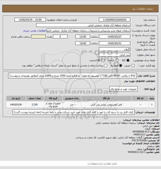 استعلام PVC با روکش NAYY کابل 185*1 آلومینیوم 
به صورت دو قرقره مجزا 1050 متری و 1200 متری (مطابق توضیحات و پیوست)
