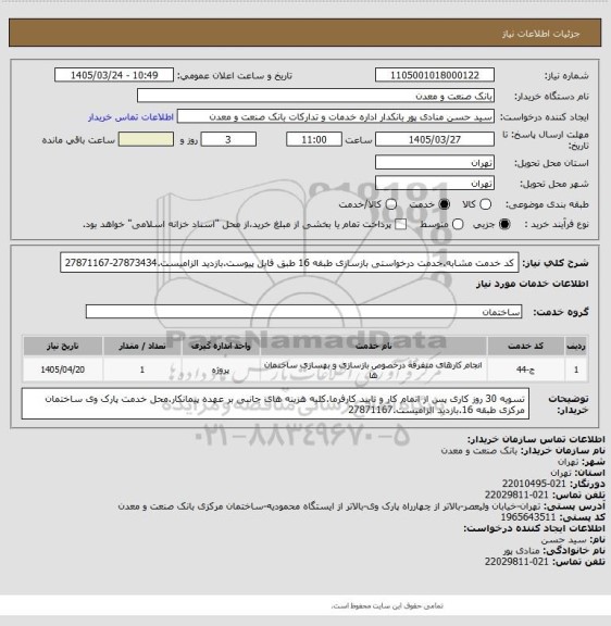 استعلام کد خدمت مشابه.خدمت درخواستی بازسازی طبقه 16 طبق فایل پیوست.بازدید الزامیست.27873434-27871167