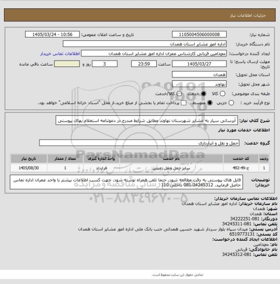 استعلام آبرسانی سیار به عشایر شهرستان نهاوند مطابق شرایط مندرج در دعوتنامه استعلام بهای پیوستی