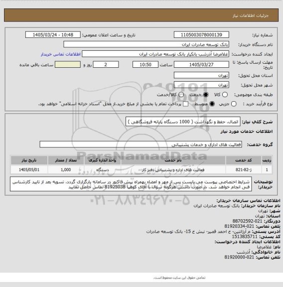 استعلام اتصال، حفظ و نگهداشت  ( 1000 دستگاه پایانه فروشگاهی )