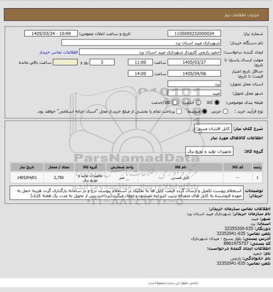 استعلام کابل افشان مسی
