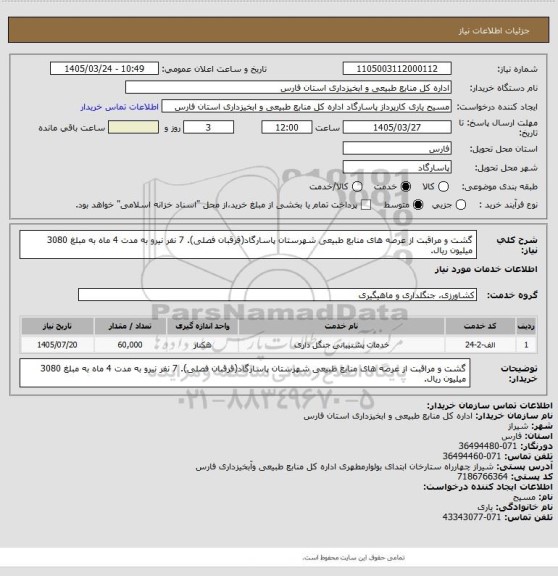 استعلام گشت و مراقبت از عرصه های منابع طبیعی شهرستان پاسارگاد(قرقبان فصلی). 7 نفر نیرو به مدت 4 ماه به مبلغ 3080 میلیون ریال.