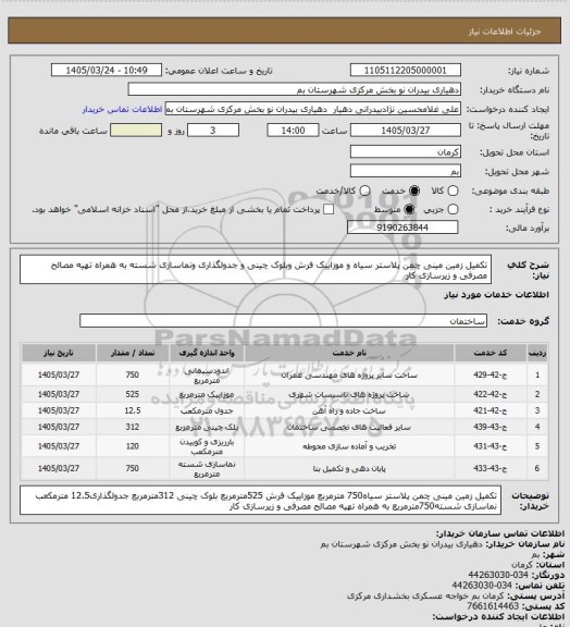 استعلام تکمیل زمین مینی چمن 
پلاستر سیاه و موزاییک فرش وبلوک چینی و جدولگذاری ونماسازی شسته به همراه تهیه مصالح مصرفی و زیرسازی کار