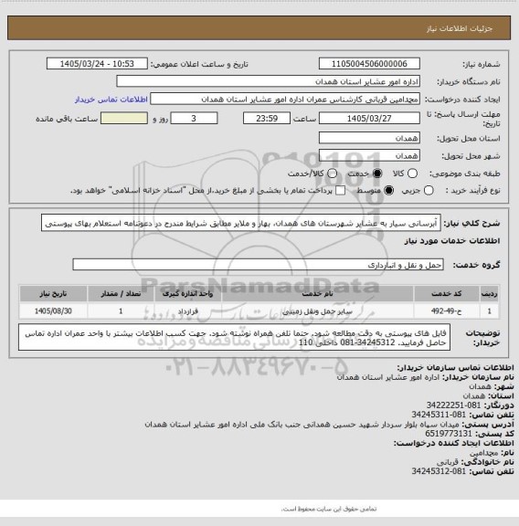 استعلام آبرسانی سیار به عشایر شهرستان های همدان، بهار و ملایر مطابق شرایط مندرج در دعوتنامه استعلام بهای پیوستی