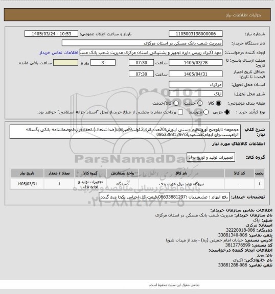 استعلام مجموعه تابلوچنج آوروتنظیم دستی اینورتربا20عددباتری12ولت9آمپرups(ضداشتعال).انعقادقراردادوضمانتنامه بانکی یگساله الزامیست.رفع ابهام:عشمیدیان08633881297