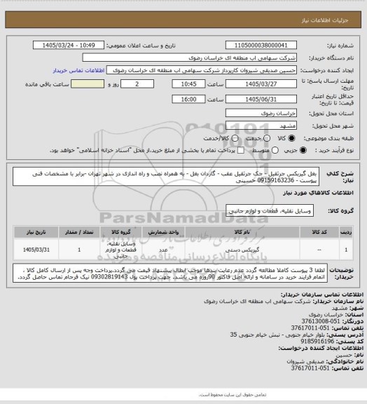 استعلام بغل گیربکس جرثقیل - جک جرثقیل عقب - گاردان بغل - به همراه نصب و راه اندازی در شهر تهران -برابر با مشخصات فنی پیوست - 09159163236 حسینی