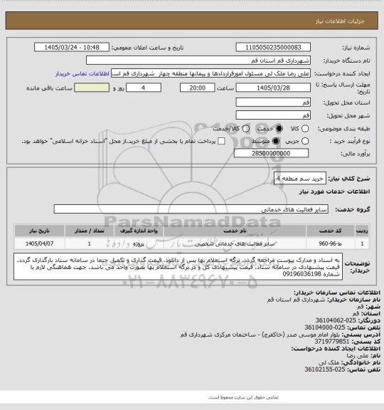 استعلام خرید سم منطقه 4
