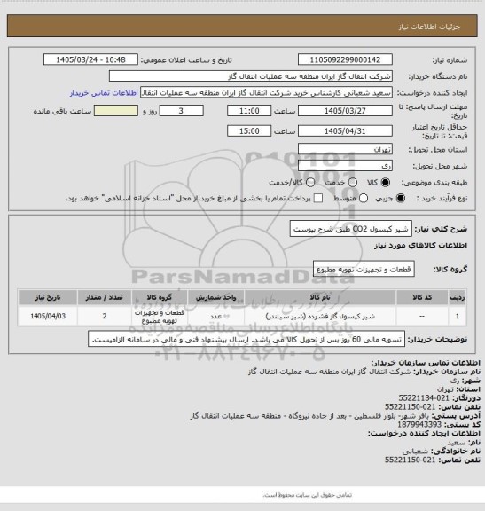 استعلام شیر کپسول CO2 طبق شرح پیوست
