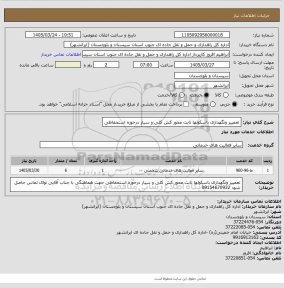 استعلام تعمییر ونگهداری باسکولها ثابت محور کش کلی و سیار  درحوزه استحفاظی