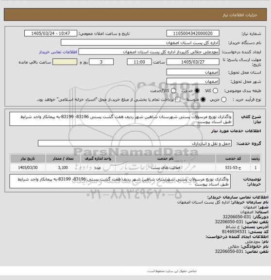 استعلام واگذاری توزیع مرسولات پستی  شهرستان شاهین شهر ردیف هفت گشت پستی 83196- 83199-به پیمانکار واجد شرایط طبق اسناد پیوست