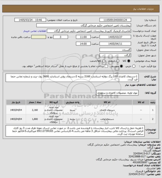 استعلام 1-دستمال کاغذی 100 برگ دولایه استاندارد   2160 بسته 2-دستمال رولی استاندارد   3600 رول  -برند و شماره تماس حتما قید گردد.