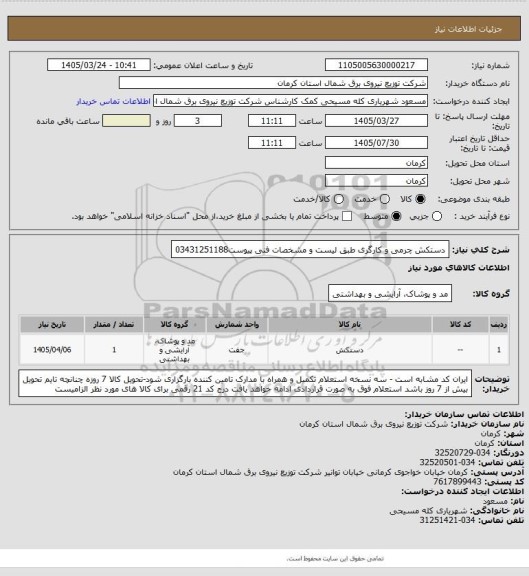 استعلام دستکش چرمی و کارگری طبق لیست و مشخصات فنی پیوست03431251188