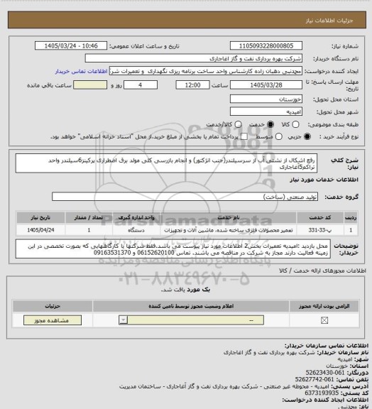 استعلام رفع اشکال از نشتی آب از سرسیلندر(جنب انژکتور) و انجام بازرسی کلی مولد برق اضطراری پرکینز6سیلندر واحد تراکم5آغاجاری