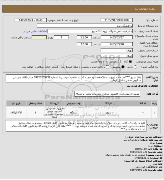 استعلام ارتقا سرور
***مشخصات پیوست ملاحظه شود
جهت کسب اطلاعات بیشتر با شماره 09126265459 جناب آقای مهندس اسکویی تماس حاصل فرمایید.
