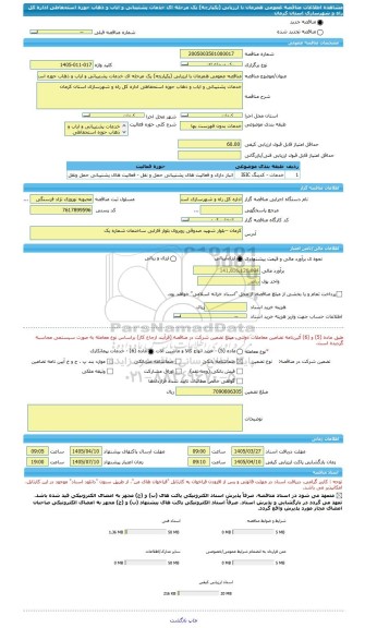 مناقصه، مناقصه عمومی همزمان با ارزیابی (یکپارچه) یک مرحله ای خدمات پشتیبانی و ایاب و ذهاب حوزه استحفاظی اداره کل راه و شهرسازی استان کرمان