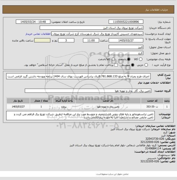 استعلام  اجرای طرح بحران 9 به مبلغ 8.781.868.133ریال براساس فهرست بهای سال 1404 برنامه وبودجه داشتن گرید الزامی است