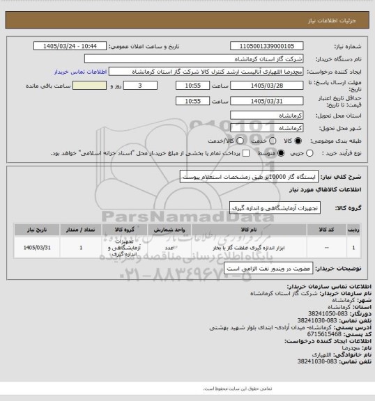 استعلام ایستگاه گاز 10000بر طبق زمشخصات استعلام پیوست