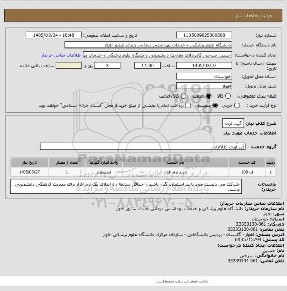 استعلام گیت تردد