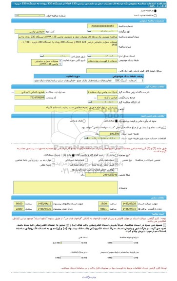 مناقصه، مناقصه عمومی یک مرحله ای عملیات حمل و جابجایی ترانس MVA 125 از ایستگاه 230 رودان به ایستگاه 230 جزیره  011 / 1 - 1405